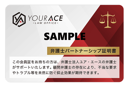 YOUR ACE 弁護士パートナーシップ証明書
